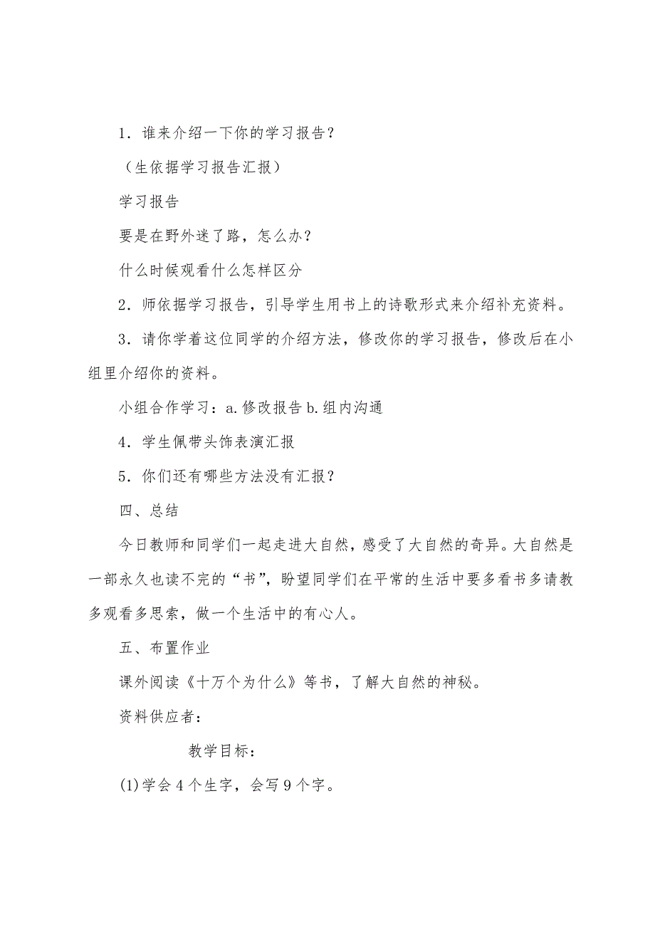 二年级语文公开课《要是你在野外迷了路》教案.docx_第4页