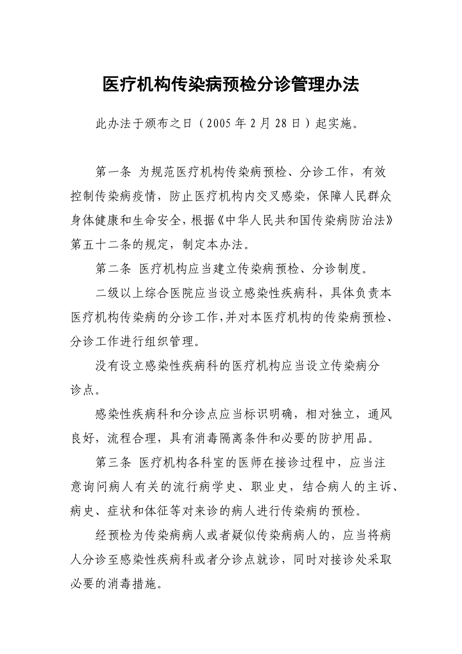 医疗机构传染病预检分诊管理办法5_第1页