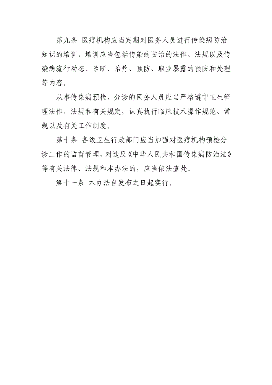 医疗机构传染病预检分诊管理办法5_第3页