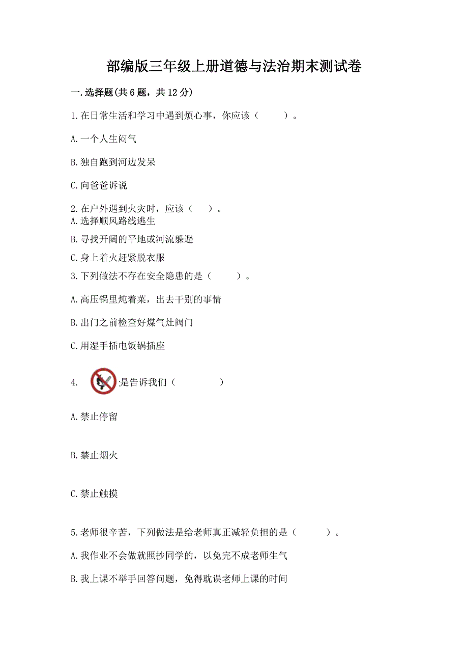 部编版三年级上册道德与法治期末测试卷ab卷.docx_第1页