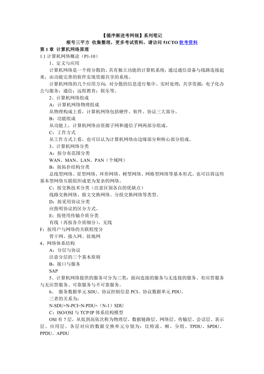 循序渐进考网规笔记第1章.doc_第1页