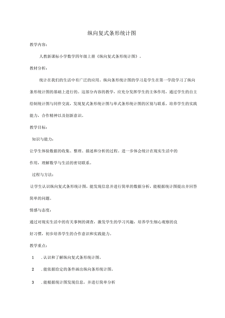 四年级上册数学教案纵向复式条形统计图教学设计_第1页