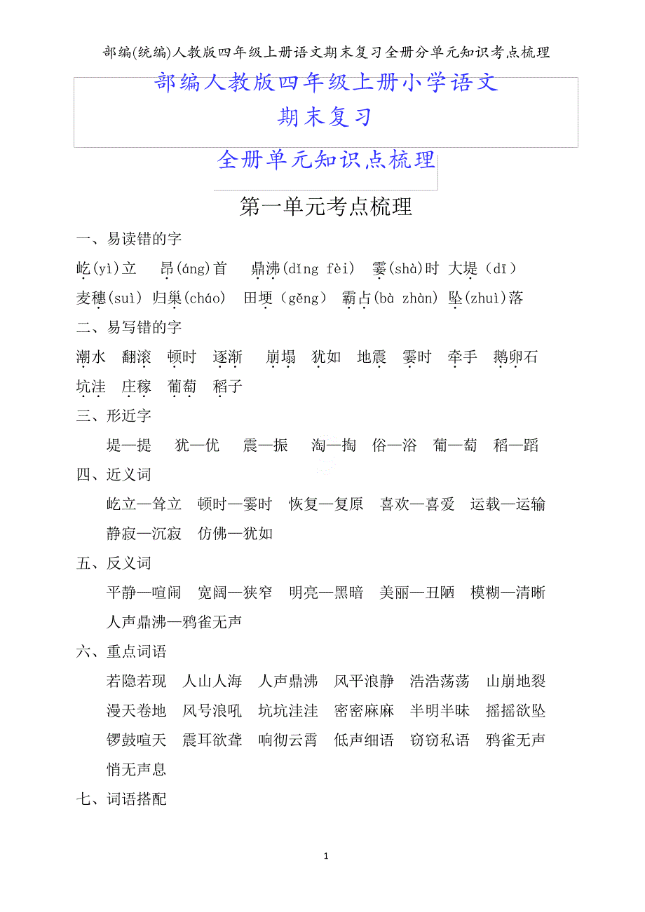 部编(统编)人教版四年级上册语文期末复习全册分单元知识考点梳理17_第1页