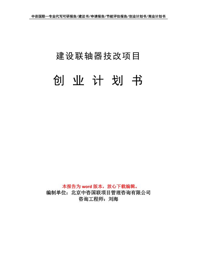 建设联轴器技改项目创业计划书写作模板