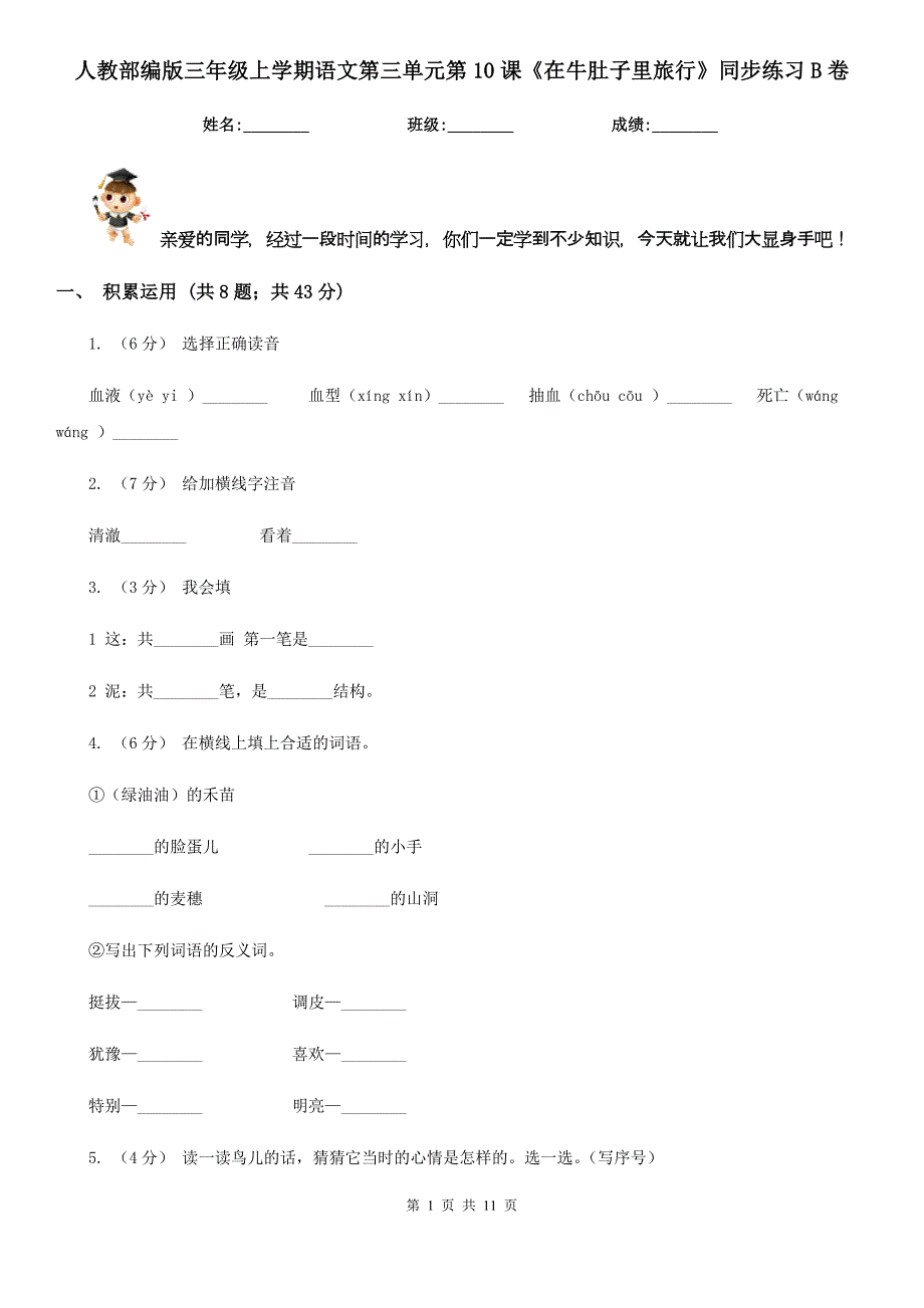 人教部编版三年级上学期语文第三单元第10课《在牛肚子里旅行》同步练习B卷.doc_第1页