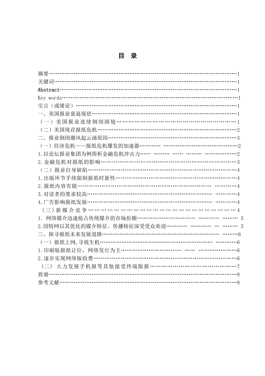 从美国四大报业集团倒闭探寻报纸发展之路.doc_第1页