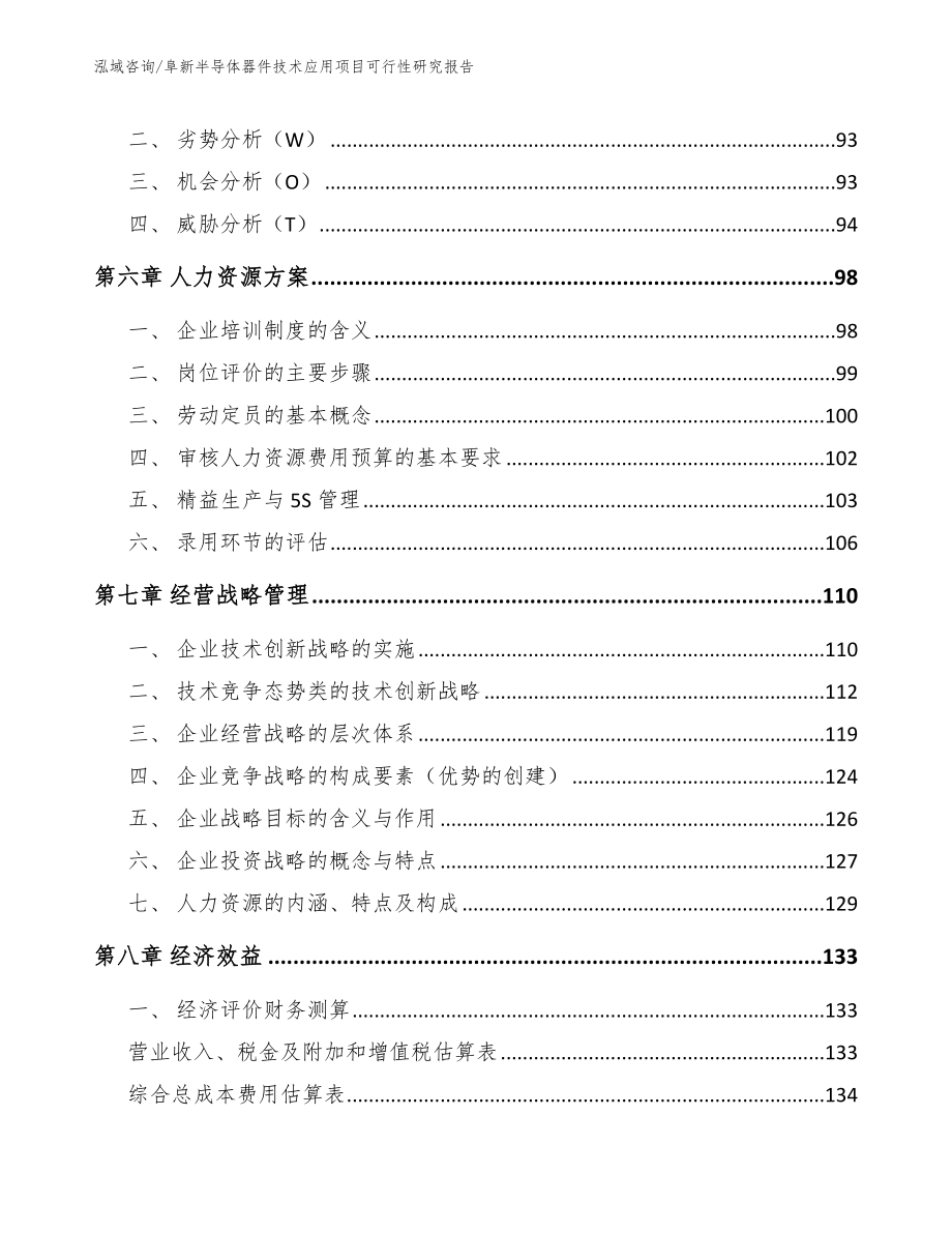 阜新半导体器件技术应用项目可行性研究报告参考范文_第4页