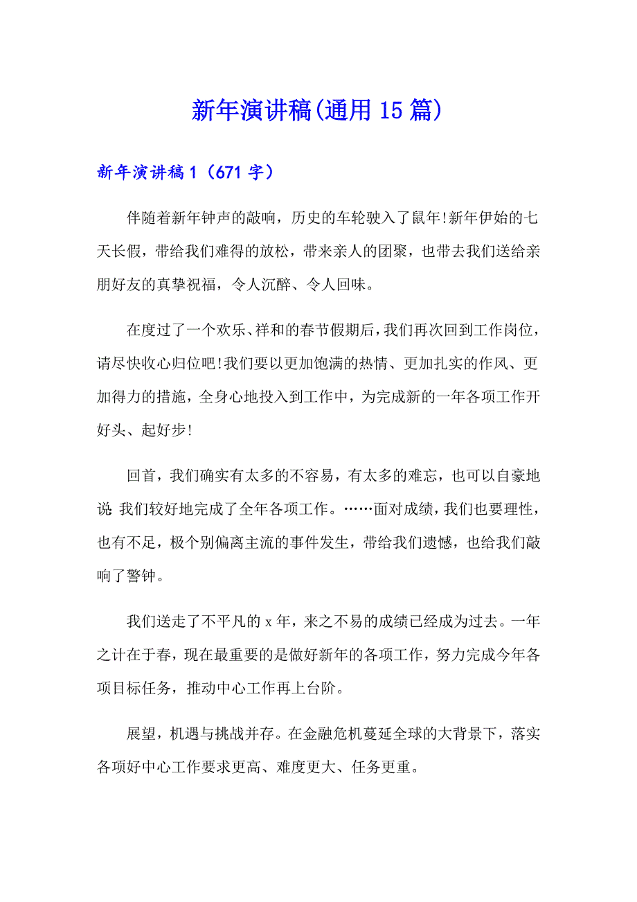 新年演讲稿(通用15篇)_第1页