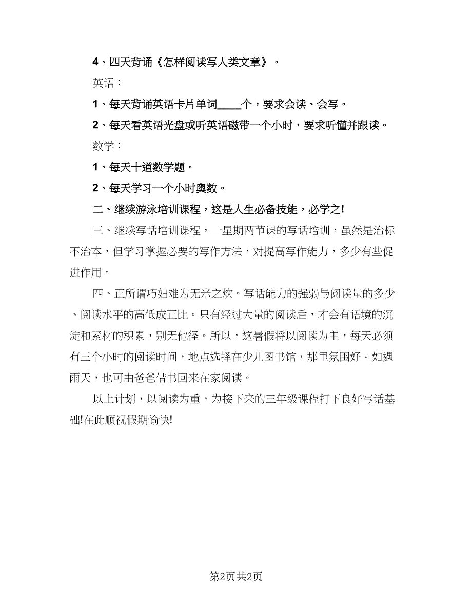 小学生暑假计划范本（2篇）.doc_第2页