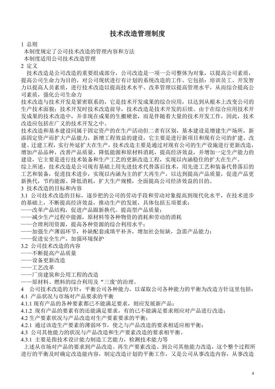 专题讲座资料（2021-2022年）公司技术管理制度_第4页