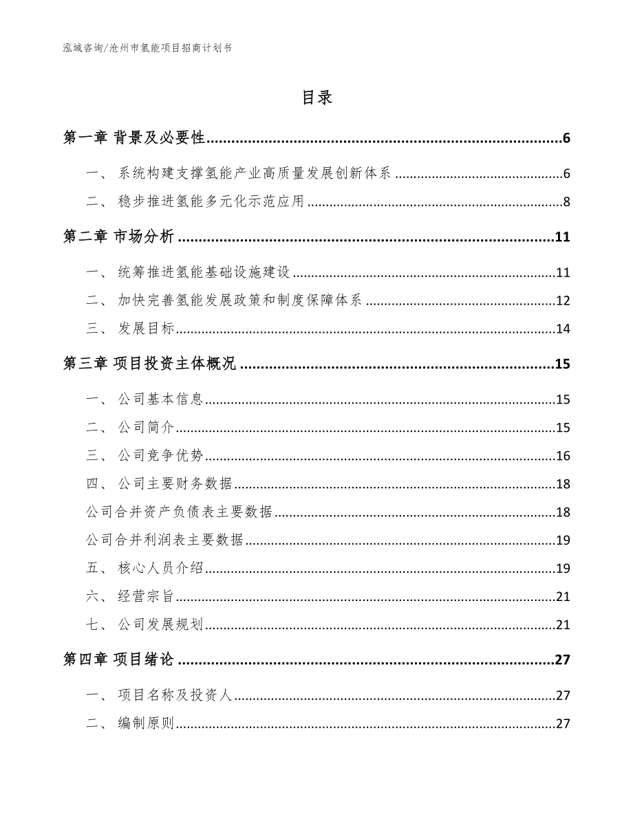 沧州市氢能项目招商计划书范文_第1页