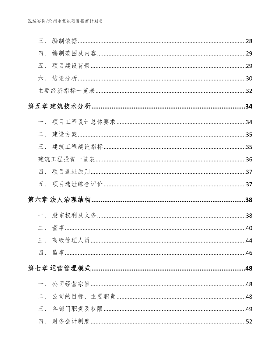 沧州市氢能项目招商计划书范文_第2页