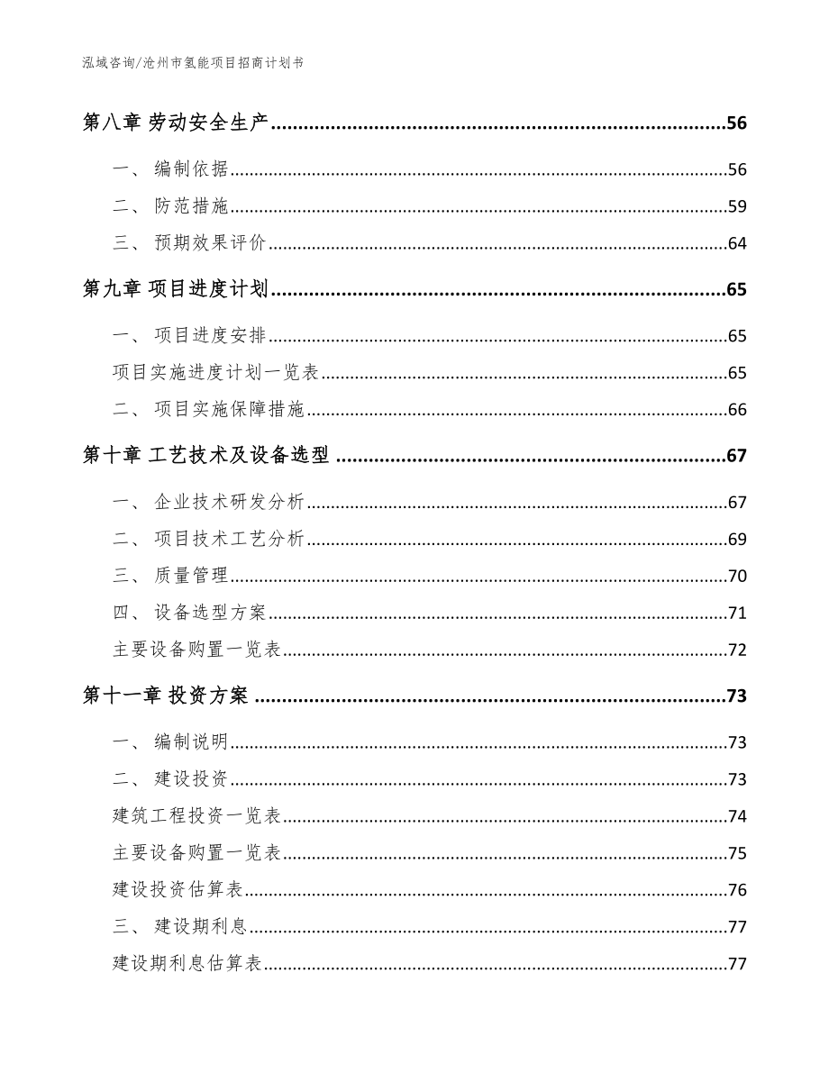 沧州市氢能项目招商计划书范文_第3页