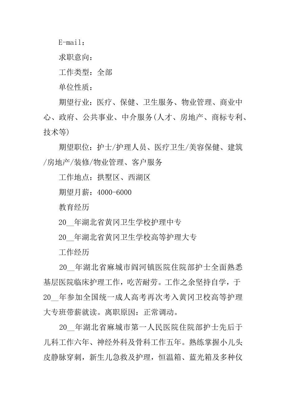 应聘护士工作个人求职简历3篇(护士个人求职简历内容)_第4页