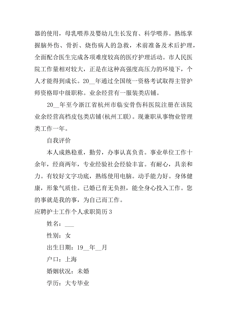 应聘护士工作个人求职简历3篇(护士个人求职简历内容)_第5页