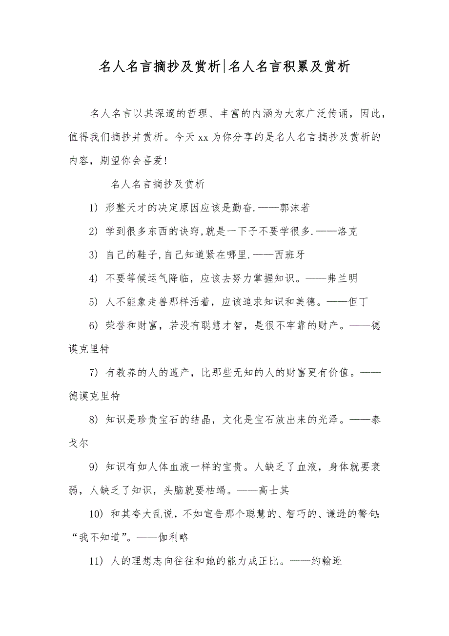 名人名言摘抄及赏析-名人名言积累及赏析_第1页