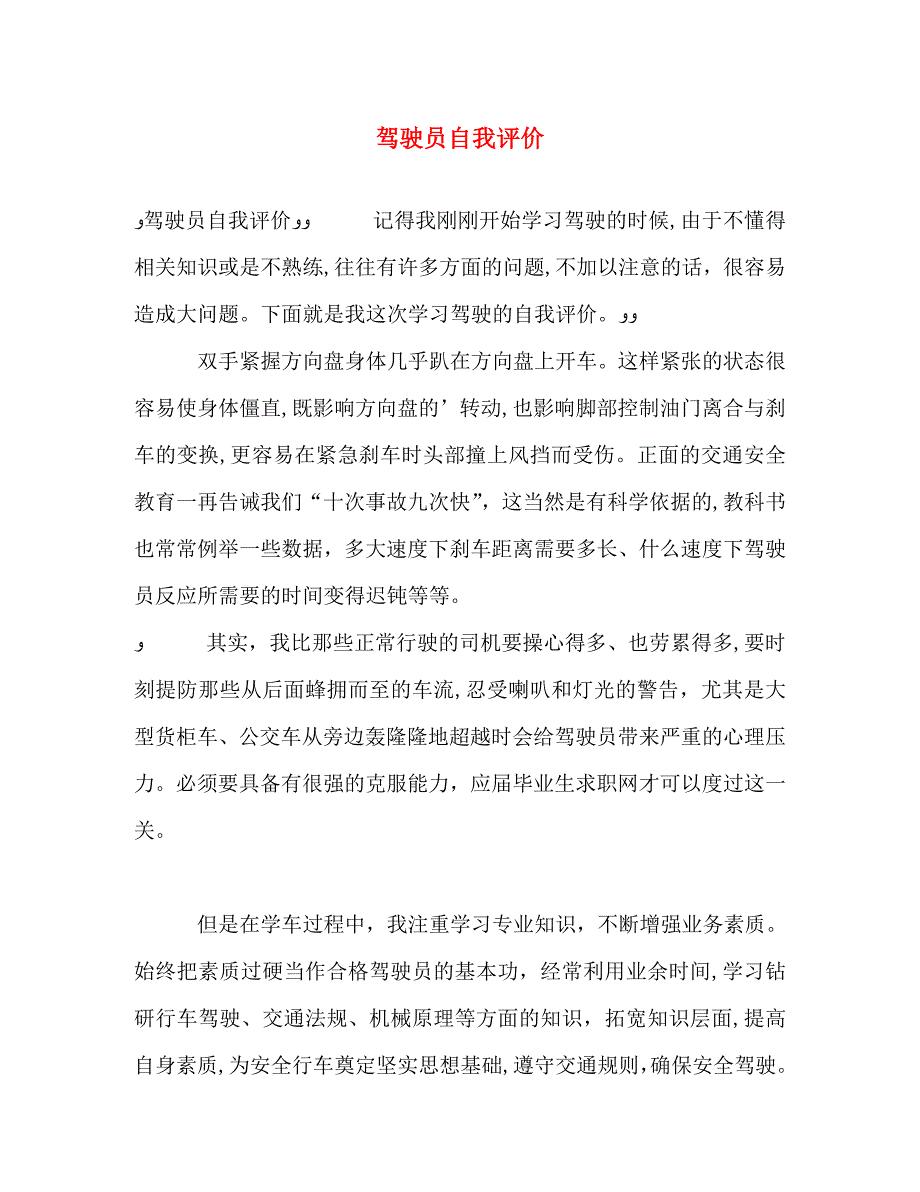 驾驶员自我评价2_第1页