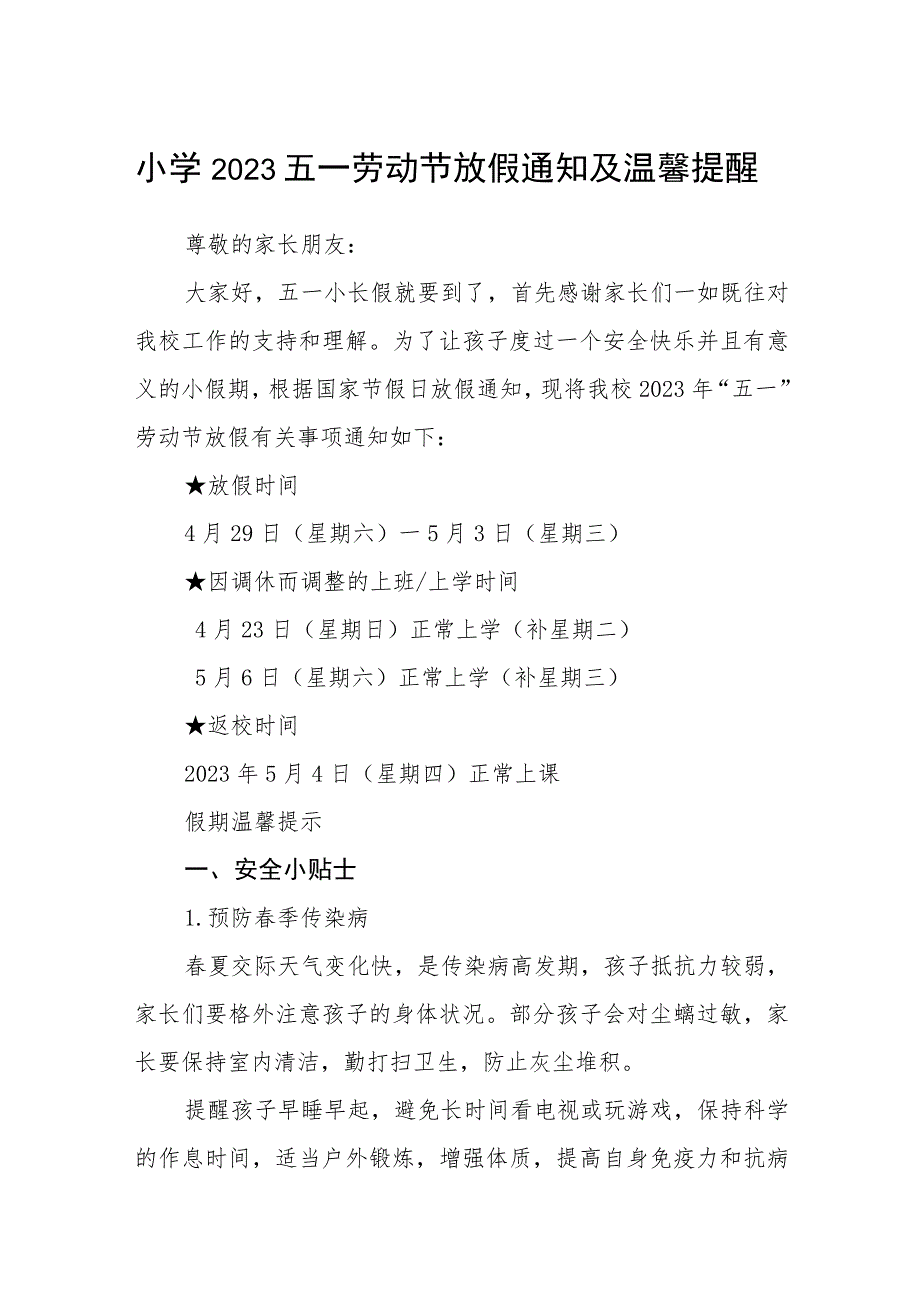 小学2023五一劳动节放假通知及温馨提醒集合三篇_第1页