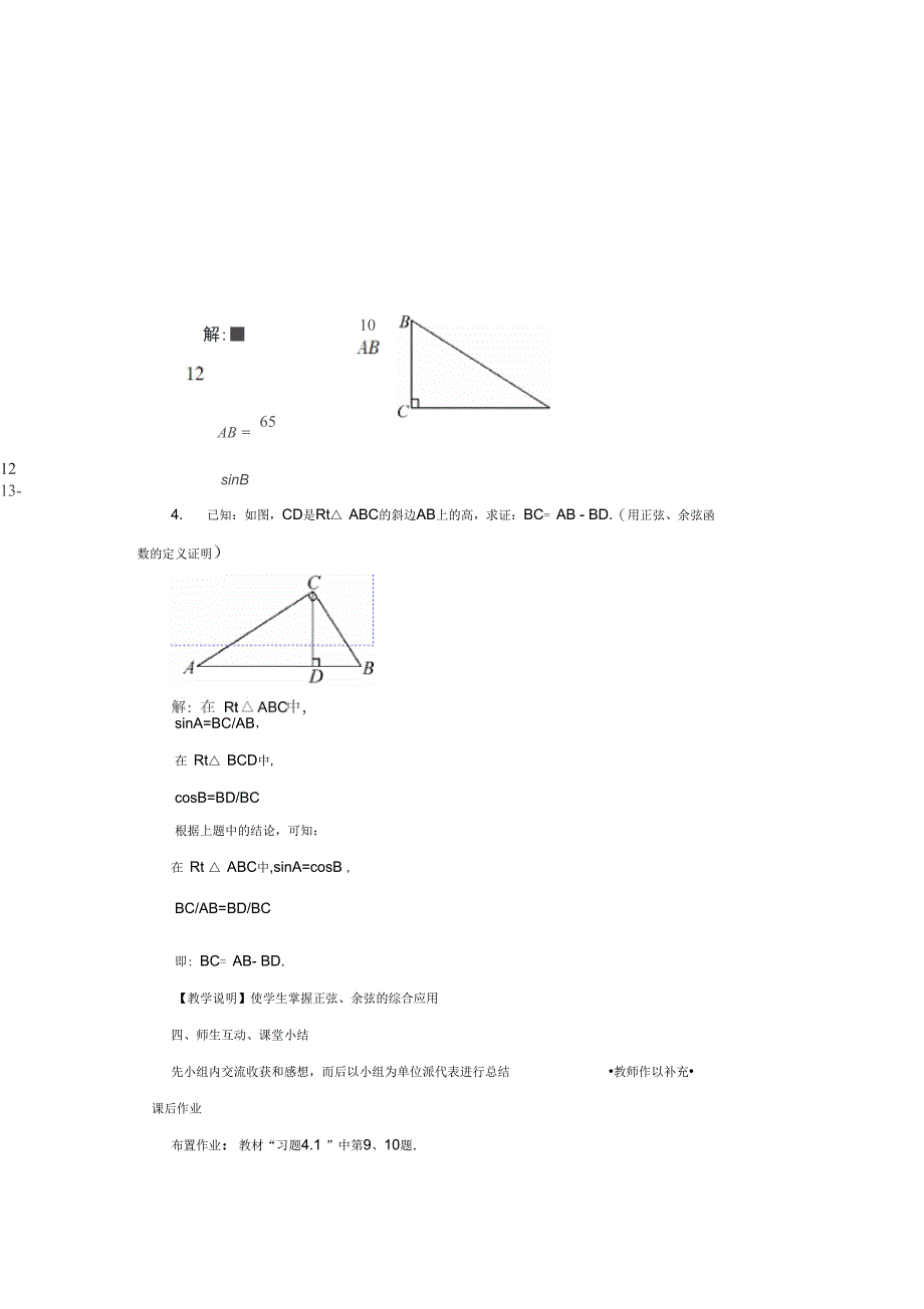 湘教版九年级数学上册4.1.3正弦和余弦教案含答案_第4页