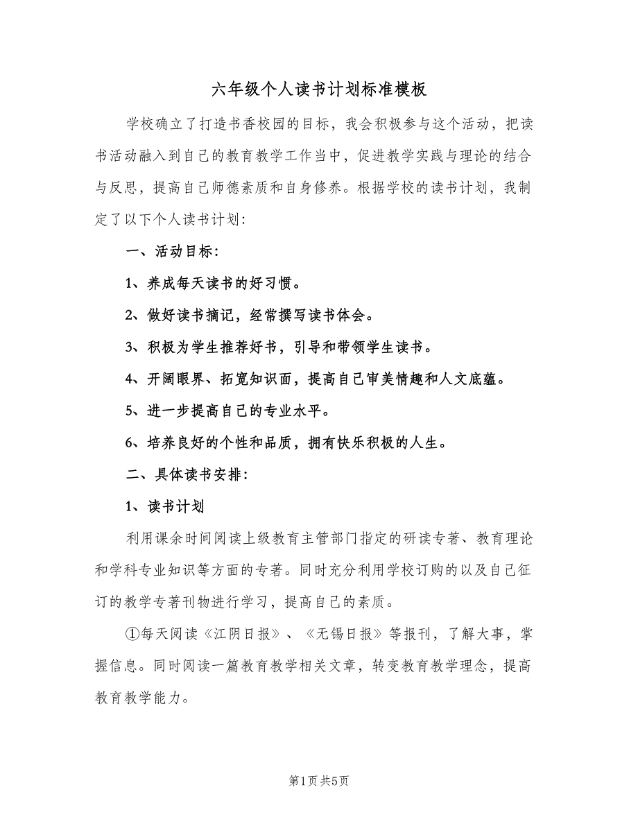 六年级个人读书计划标准模板（2篇）.doc_第1页