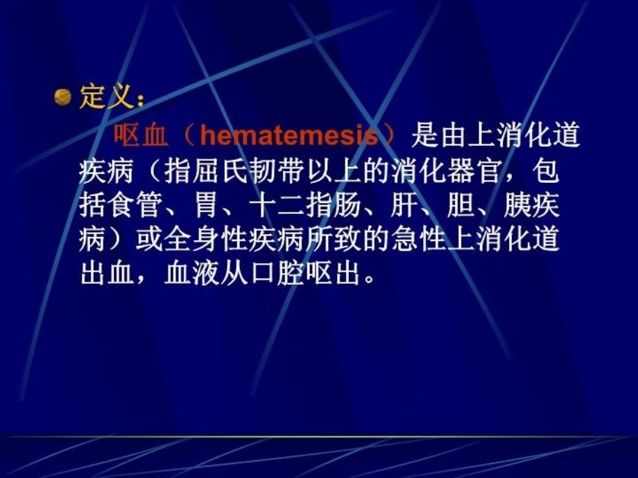 最新呕血、便血ppt课件_第3页