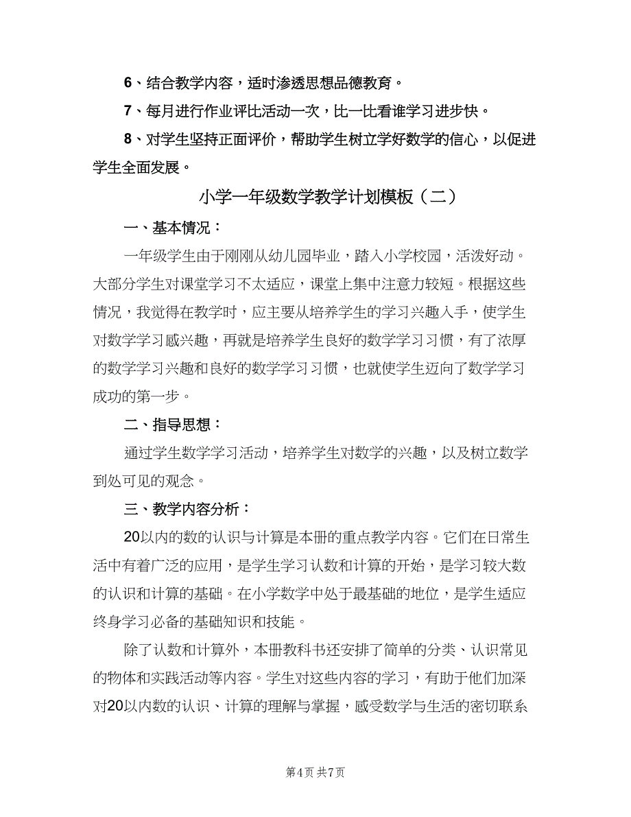 小学一年级数学教学计划模板（二篇）.doc_第4页