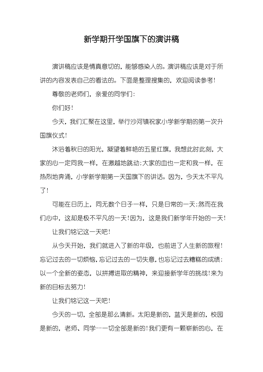 新学期开学国旗下的演讲稿_第1页