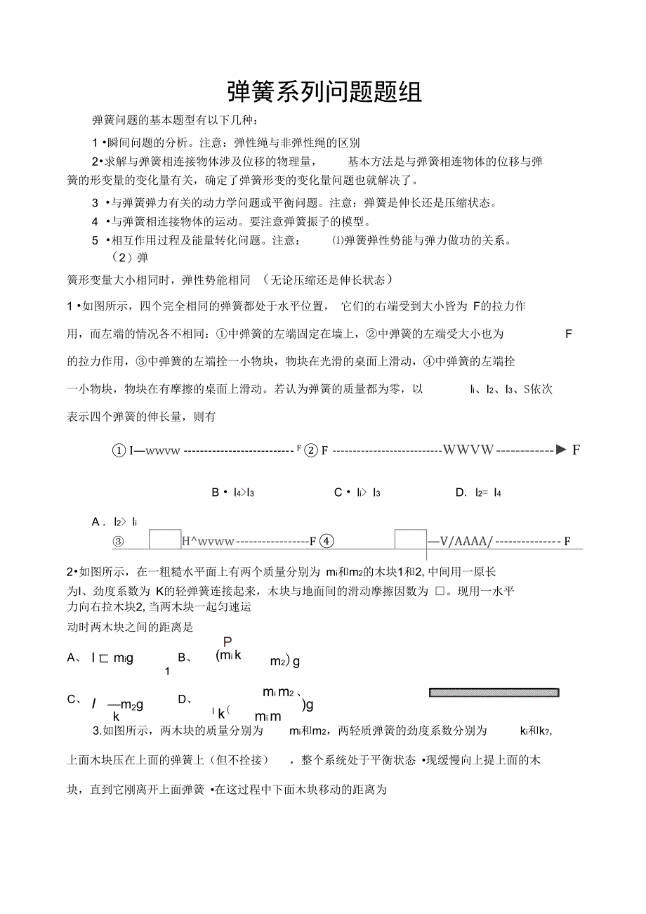 弹簧系列问题题组_第1页