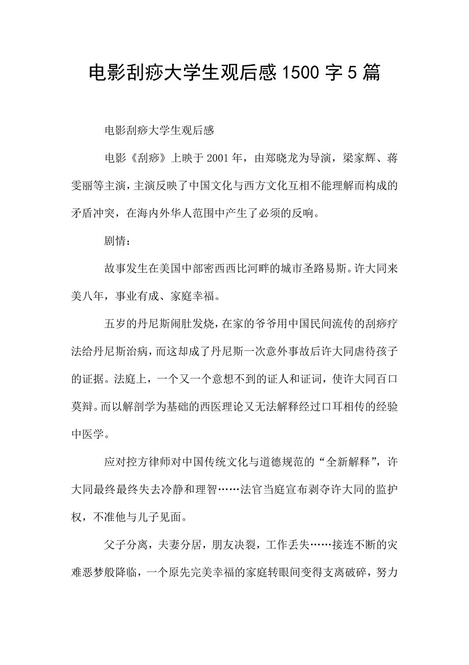 电影刮痧大学生观后感1500字5篇.doc_第1页