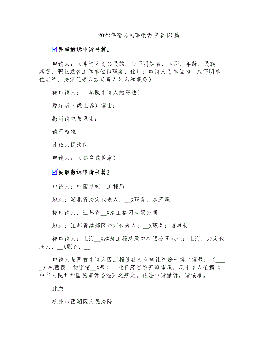 2022年精选民事撤诉申请书3篇_第1页