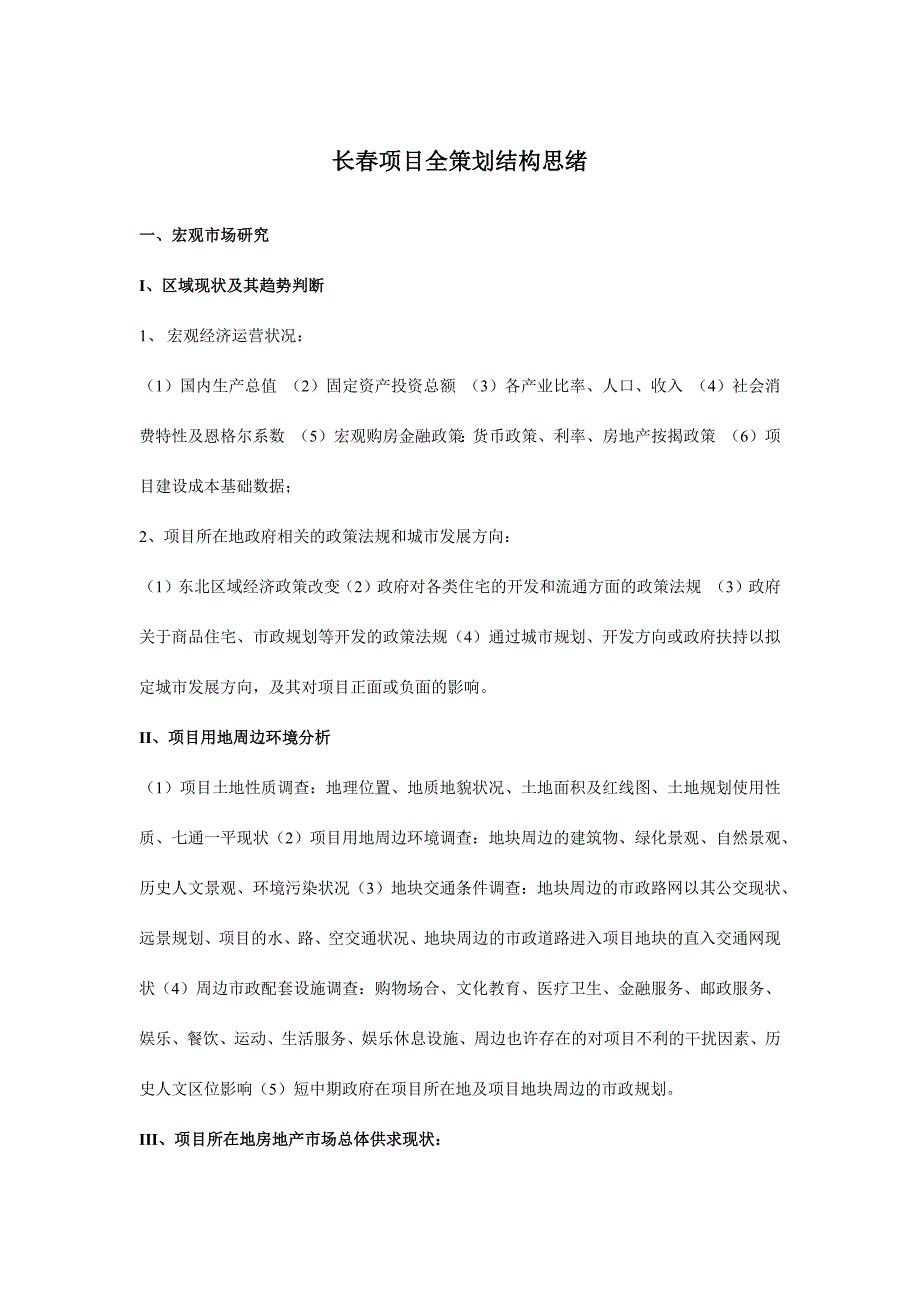 长春项目全策划结构思路.docx_第1页