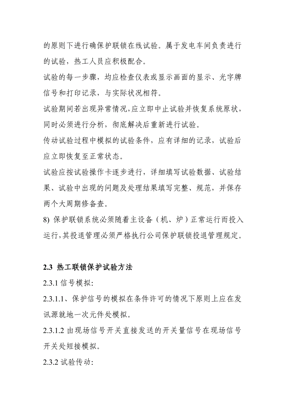 热工保护定值和保护传动联锁试验管理制度_第4页