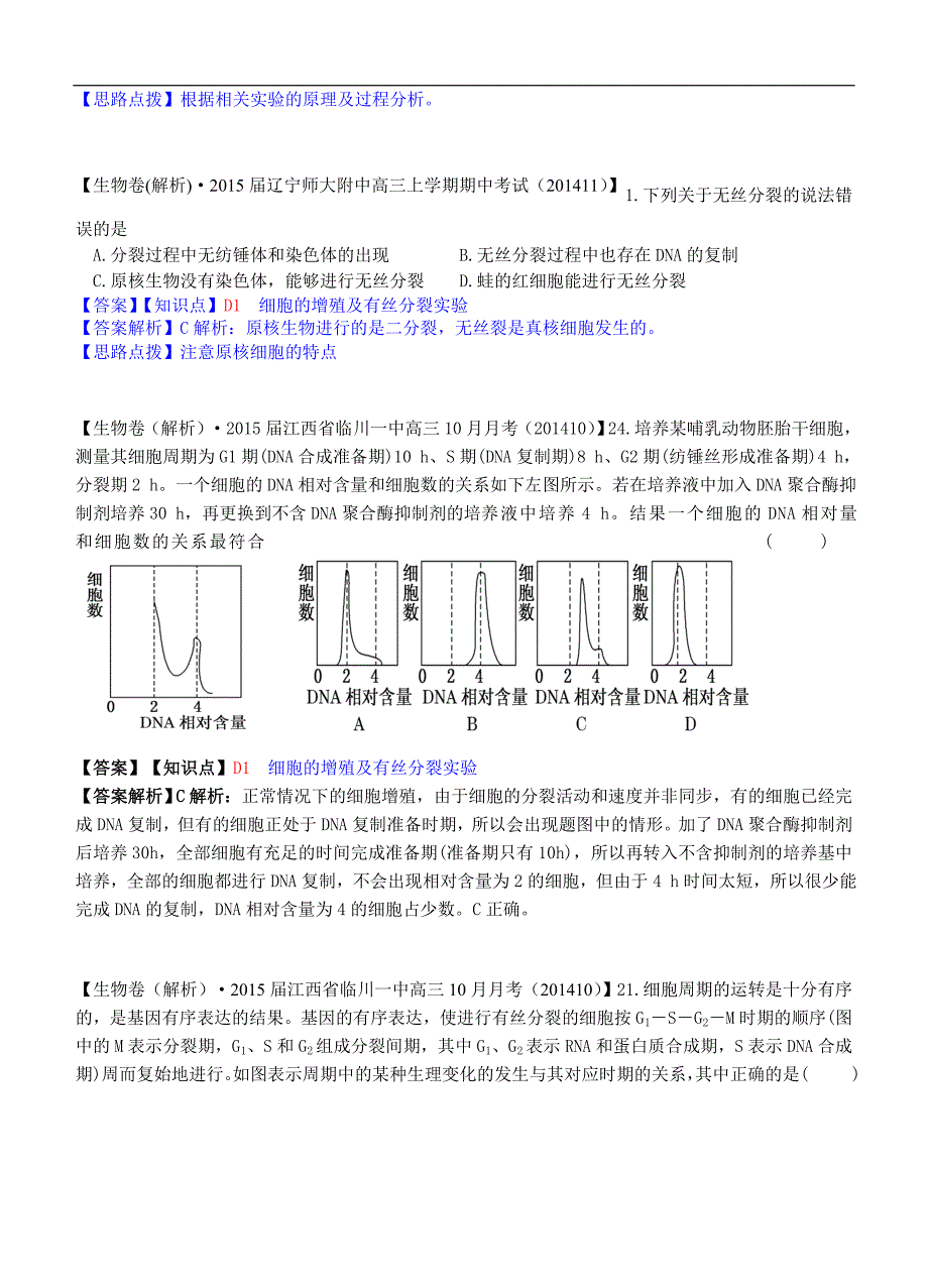 备考精品解析分类汇编(第六期) D单元 细胞的生命历程_第2页