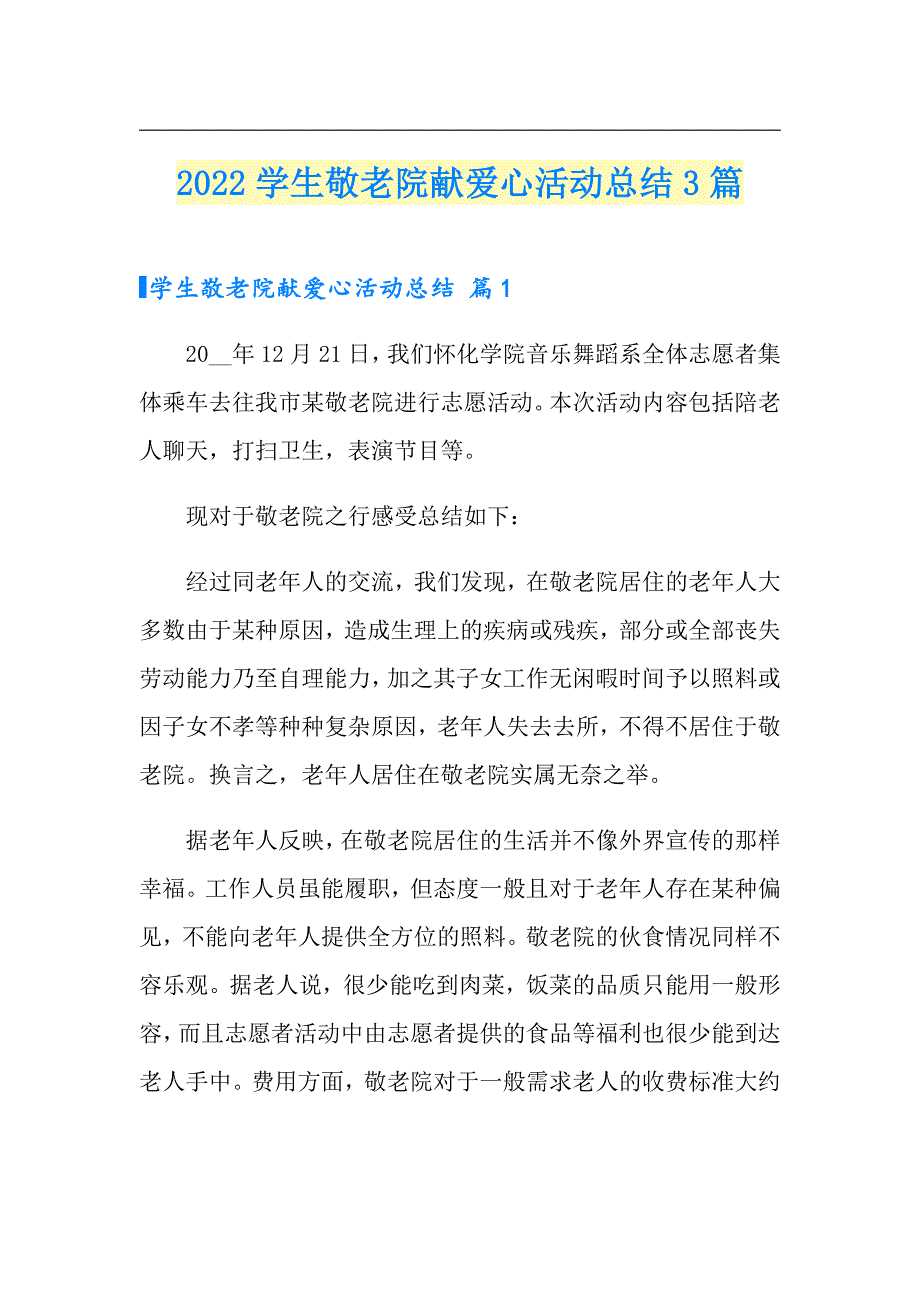 2022学生敬老院献爱心活动总结3篇_第1页