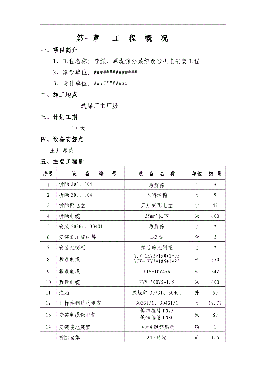 选煤厂原煤筛分系统改造措施.doc_第1页