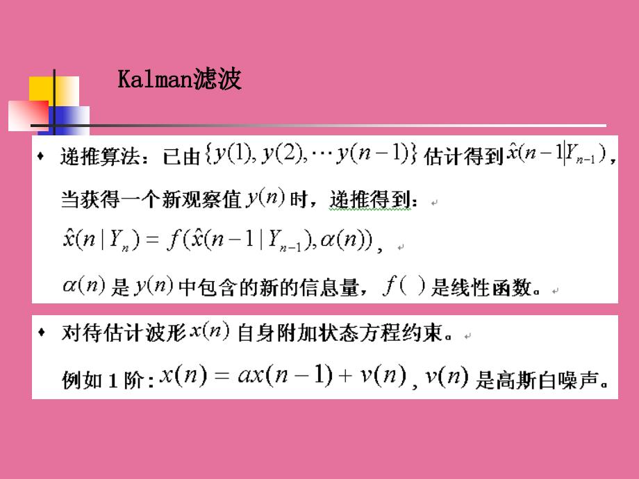 现代信号处理第3章最优滤波ppt课件_第1页