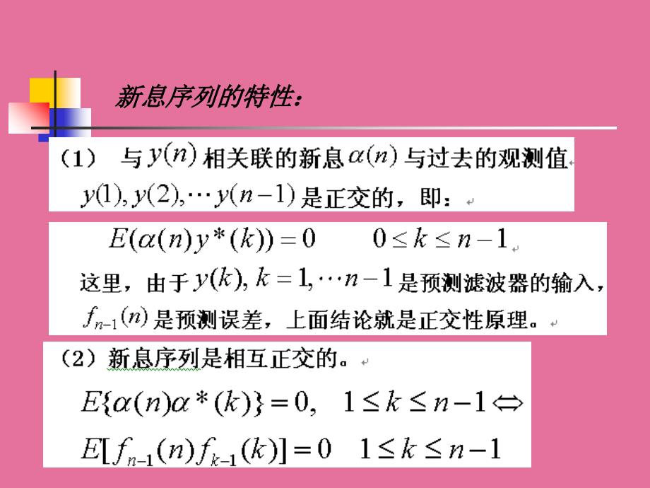 现代信号处理第3章最优滤波ppt课件_第3页