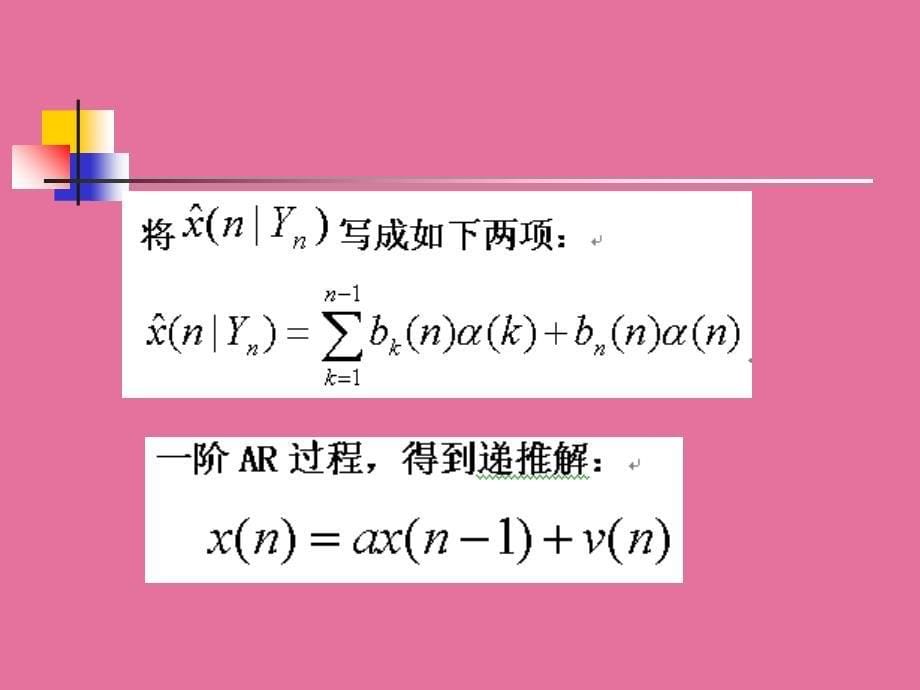 现代信号处理第3章最优滤波ppt课件_第5页