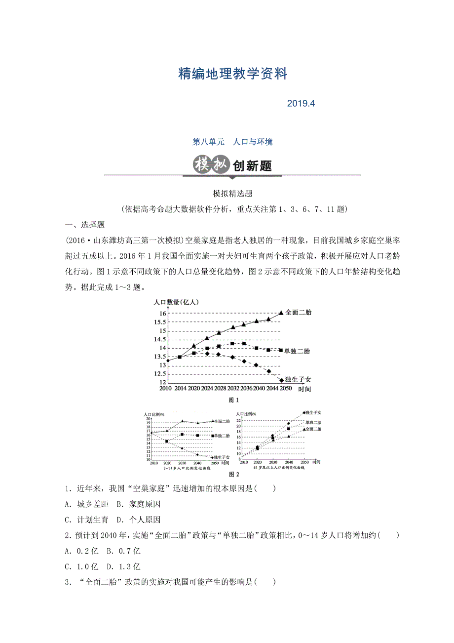 精编大高考地理高考二轮复习检测：第八单元 人口与地理环境 Word版含答案_第1页