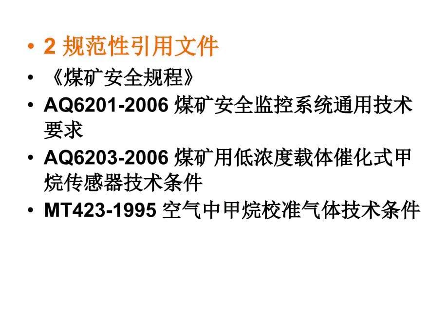 工作范文煤矿安全监控系统及检测仪器使用管理规范_第5页