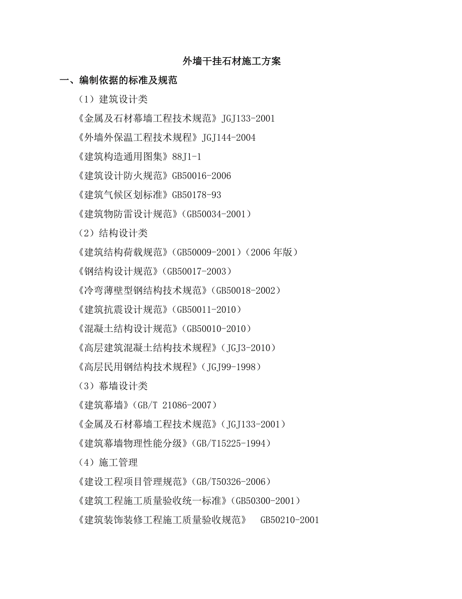 外墙干挂石材施工方案._第2页