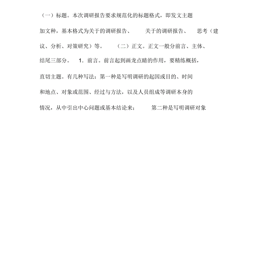 调研报告格式及范文_第2页