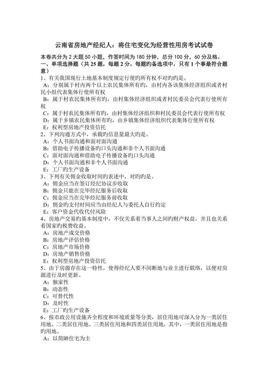 2023年云南省房地产经纪人将住宅改变为经营性用房考试试卷_第1页