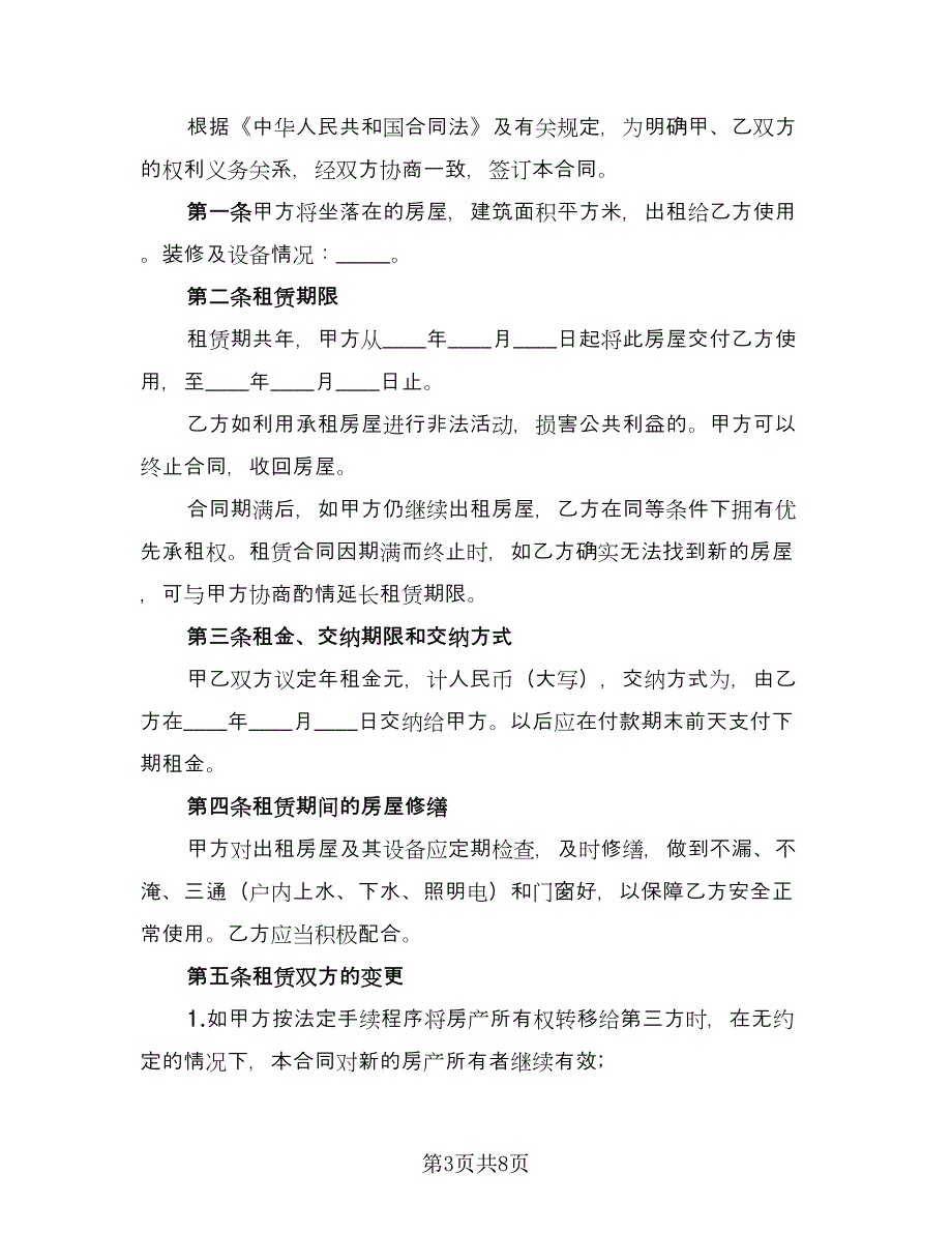 民房租房协议常用版（3篇）.doc_第3页