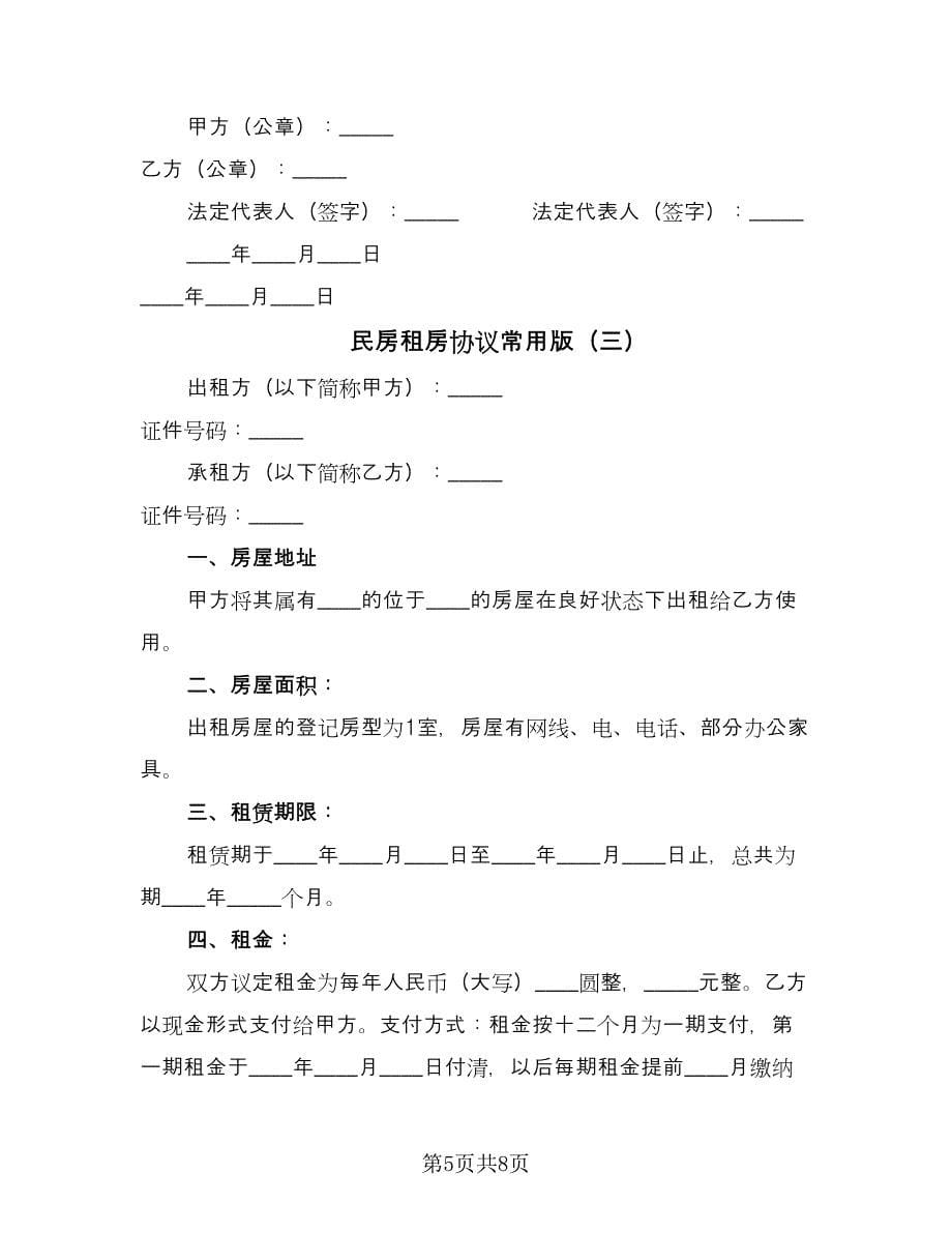 民房租房协议常用版（3篇）.doc_第5页