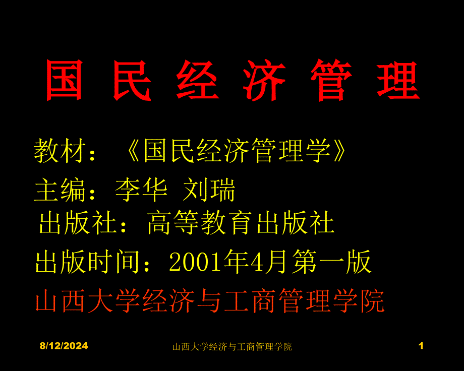 教材《国民经济管理学》主编李华 刘瑞 出版社高等教育出版社出版_第1页