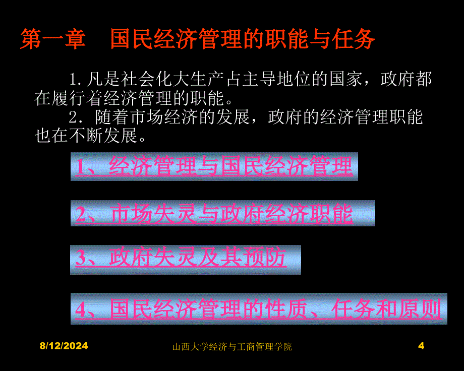 教材《国民经济管理学》主编李华 刘瑞 出版社高等教育出版社出版_第4页