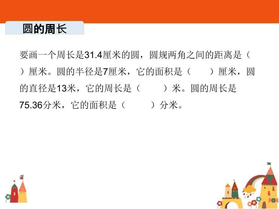 六年级上册数学课件圆整理复习人教版共24张ppt_第5页