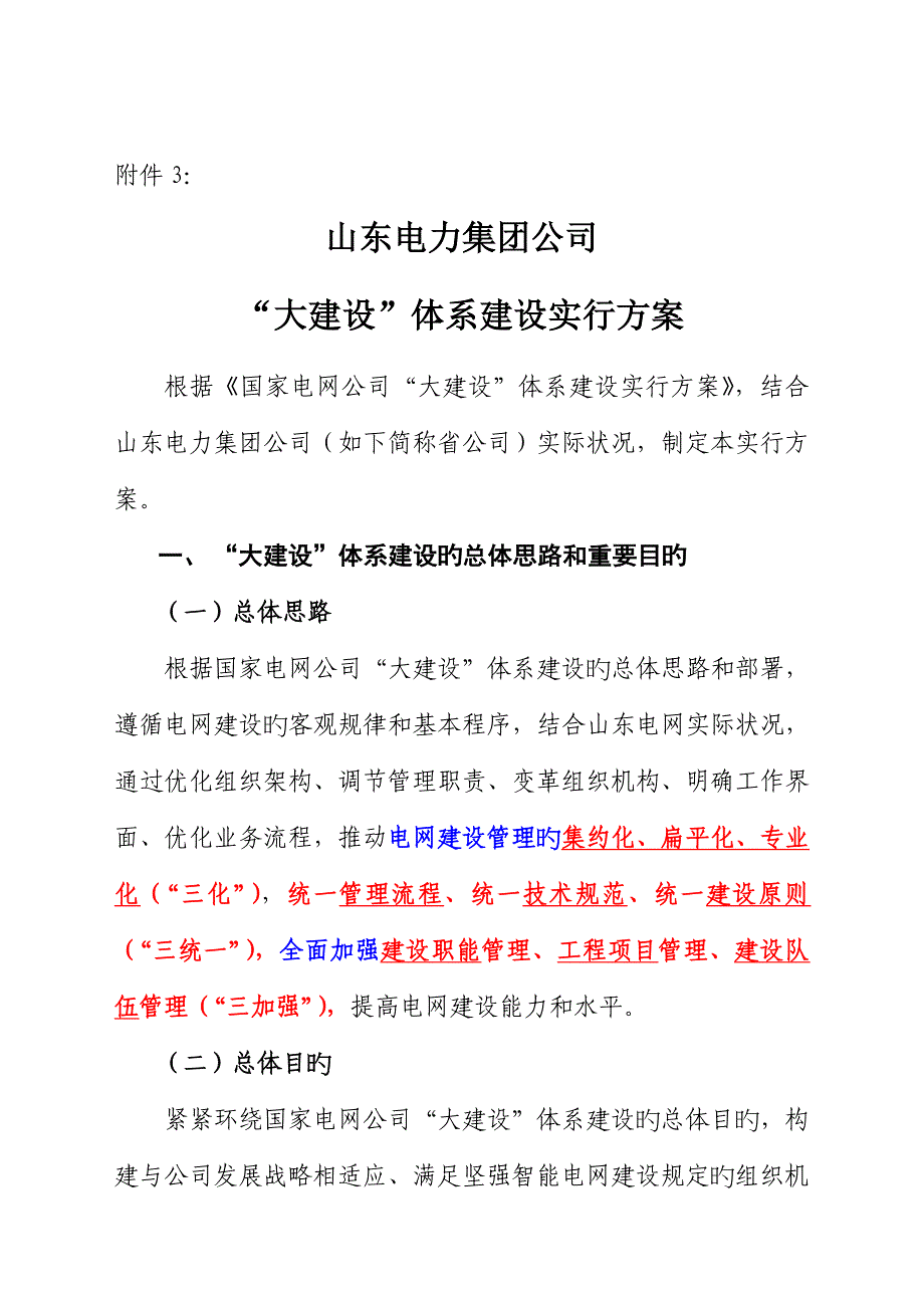 山东电力集团公司大建设全新体系建设实施专题方案_第1页