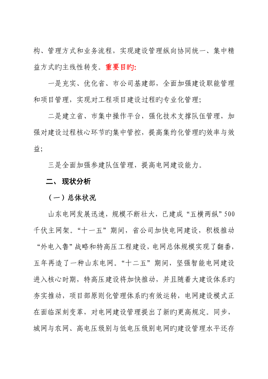 山东电力集团公司大建设全新体系建设实施专题方案_第2页